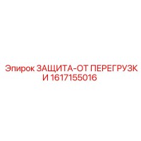 1617155016 ЗАЩИТА-ОТ ПЕРЕГРУЗКИ - Epiroc