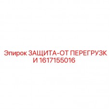 Защитный модуль для буровых установок Epiroc артикул 1617155016