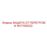 1617155032 ЗАЩИТА ОТ ПЕРЕГРУЗКИ Epiroc
