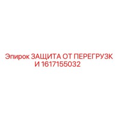 1617155032 ЗАЩИТА ОТ ПЕРЕГРУЗКИ Epiroc