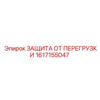 1617155047 ЗАЩИТА ОТ ПЕРЕГРУЗКИ Epiroc