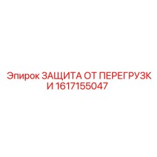 1617155047 ЗАЩИТА ОТ ПЕРЕГРУЗКИ Epiroc