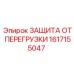 1617155047 ЗАЩИТА ОТ ПЕРЕГРУЗКИ Epiroc