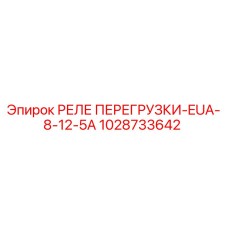 1028733642 РЕЛЕ ПЕРЕГРУЗКИ-EUA-8-12-5A Epiroc