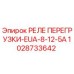 1028733642 РЕЛЕ ПЕРЕГРУЗКИ-EUA-8-12-5A Epiroc