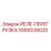 1089039020 РЕЛЕ-ПЕРЕГРУЗКА Epiroc
