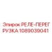 1089039041 РЕЛЕ-ПЕРЕГРУЗКА Epiroc