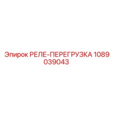 1089039043 РЕЛЕ-ПЕРЕГРУЗКА Epiroc