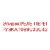 1089039043 РЕЛЕ-ПЕРЕГРУЗКА Epiroc