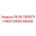 1089039068 РЕЛЕ ПЕРЕГРУЗКИ Epiroc