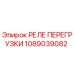 1089039082 РЕЛЕ ПЕРЕГРУЗКИ Epiroc