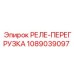1089039097 РЕЛЕ-ПЕРЕГРУЗКА Epiroc
