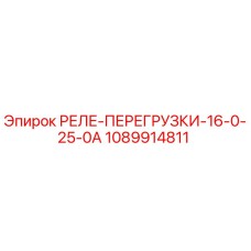 1089914811 РЕЛЕ-ПЕРЕГРУЗКИ-16-0-25-0А Epiroc