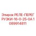1089914811 РЕЛЕ-ПЕРЕГРУЗКИ-16-0-25-0А Epiroc
