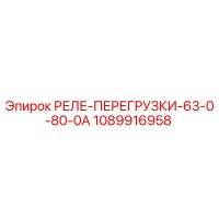 1089916958 РЕЛЕ ПЕРЕГРУЗКИ 63.0 80.0А Epiroc