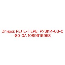 1089916958 РЕЛЕ ПЕРЕГРУЗКИ 63.0 80.0А Epiroc