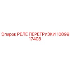 1089917408 РЕЛЕ ПЕРЕГРУЗКИ Epiroc