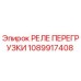 1089917408 РЕЛЕ ПЕРЕГРУЗКИ Epiroc