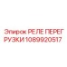 1089920517 РЕЛЕ ПЕРЕГРУЗКИ Epiroc