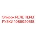 1089920518 РЕЛЕ ПЕРЕГРУЗКИ Epiroc