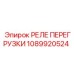 1089920524 РЕЛЕ ПЕРЕГРУЗКИ Epiroc