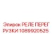 1089920525 РЕЛЕ ПЕРЕГРУЗКИ Epiroc