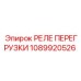 1089920526 РЕЛЕ ПЕРЕГРУЗКИ Epiroc