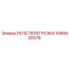 1089920578 РЕЛЕ ПЕРЕГРУЗКИ Epiroc