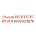 1089920578 РЕЛЕ ПЕРЕГРУЗКИ Epiroc