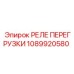 1089920580 РЕЛЕ ПЕРЕГРУЗКИ Epiroc