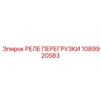 1089920583 РЕЛЕ ПЕРЕГРУЗКИ Epiroc