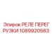 1089920583 РЕЛЕ ПЕРЕГРУЗКИ Epiroc