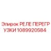 1089920584 РЕЛЕ ПЕРЕГРУЗКИ Epiroc
