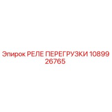 1089926765 РЕЛЕ ПЕРЕГРУЗКИ Epiroc