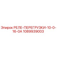1089939003 РЕЛЕ-ПЕРЕГРУЗКИ-10-0-16-0А Epiroc