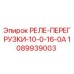 1089939003 РЕЛЕ-ПЕРЕГРУЗКИ-10-0-16-0А Epiroc