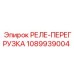 1089939004 РЕЛЕ-ПЕРЕГРУЗКА Epiroc