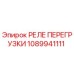 1089941111 РЕЛЕ ПЕРЕГРУЗКИ Epiroc