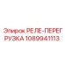 1089941113 РЕЛЕ-ПЕРЕГРУЗКА Epiroc