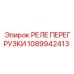 1089942413 РЕЛЕ ПЕРЕГРУЗКИ Epiroc