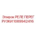 1089942416 РЕЛЕ ПЕРЕГРУЗКИ Epiroc