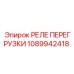 1089942418 РЕЛЕ ПЕРЕГРУЗКИ Epiroc