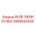 1089942428 РЕЛЕ-ПЕРЕГРУЗКА Epiroc