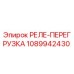 1089942430 РЕЛЕ-ПЕРЕГРУЗКА Epiroc