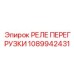 1089942431 РЕЛЕ ПЕРЕГРУЗКИ Epiroc