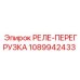 1089942433 РЕЛЕ-ПЕРЕГРУЗКА Epiroc