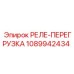 1089942434 РЕЛЕ-ПЕРЕГРУЗКА Epiroc