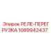 1089942437 РЕЛЕ-ПЕРЕГРУЗКА Epiroc