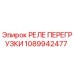 1089942477 РЕЛЕ ПЕРЕГРУЗКИ Epiroc