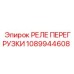 1089944608 РЕЛЕ ПЕРЕГРУЗКИ Epiroc